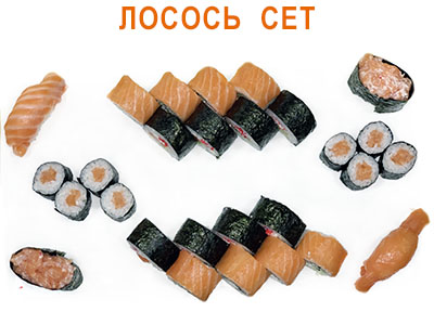 Лосось Сет