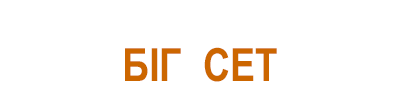 Біг Сет