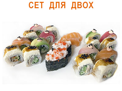 Сет для Двох
